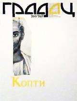 Časopis Gradac: Kopti, br. 206-207